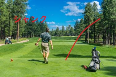 初心者ゴルフワード｜突発的に出る。シャンクとはどういう意味？