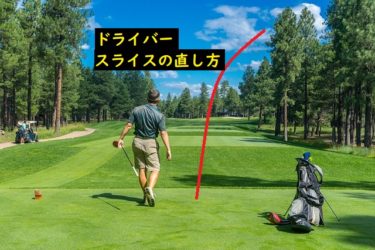 ドライバーの振り遅れのスライスの直し方 2つの原因と修正方法