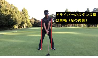 ゴルフのスタンス幅。どのくらいが正しいか？正解を教えます。