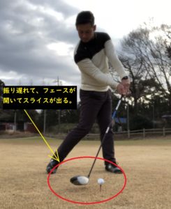 振り遅れてフェースが開く