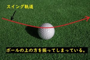 まとめ ゴルフ トップボールが出る3つの原因と直し方