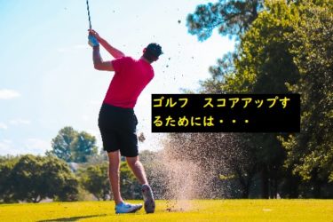 ゴルフ【スコアアップ】するのに自分の武器は持っていますか？？