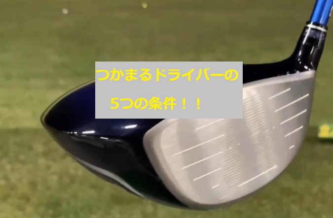 ドライバー つかまる