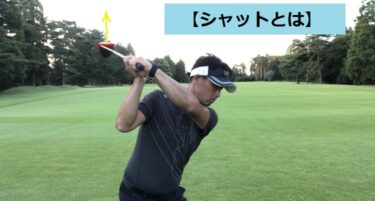 ゴルフのシャットとは？用語の意味とメリットとデメリットを紹介。