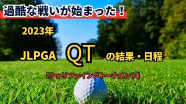 【2023年女子ゴルフ QT 結果】ツアー出場を決める闘いが始まった。
