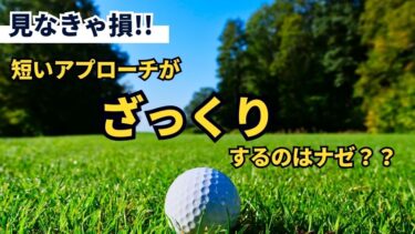 10ヤードなどの短いアプローチがざっくり！花道が特に怖いのはなぜ？