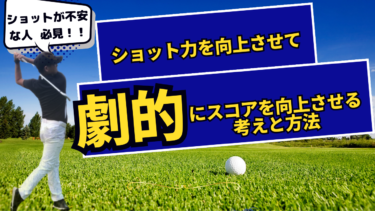 ショットが上手くなりたければ、この2つを行うことがオススメ！