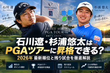 石川遼・杉浦悠太はPGAツアーに昇格できる?2026年最新順位・ポイント・残り試合