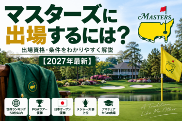 マスターズに出場するには？出場資格・条件をわかりやすく解説【2027年最新】